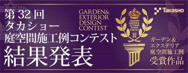 タカショーコンテスト タカショーコンテスト