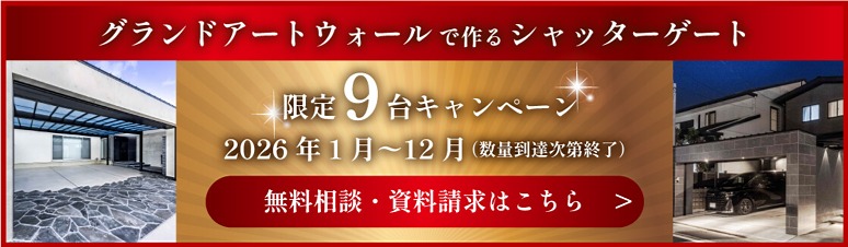 グランドアートウォール・シャッターゲートキャンペーン グランドアートウォール・シャッターゲートキャンペーン