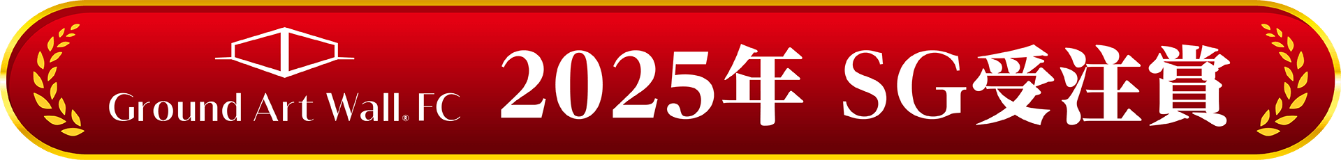 �����ɥ����ȥ������롡2025ǯSG������